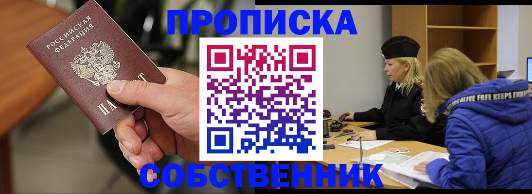 прописка в Отрадном